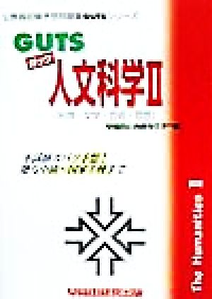 GUTS人文科学(2) 地理・文学・芸術・思想 公務員試験予想問題集GUTSシリーズ