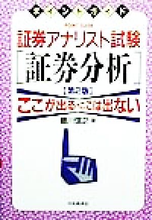 ポイントガイド 証券アナリスト試験 証券分析 ここが出る・ここは出ない