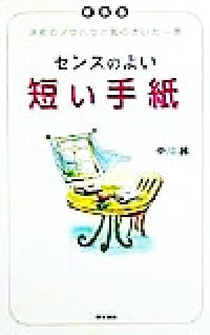 センスのよい短い手紙 決めのノウハウと気のきいた一言