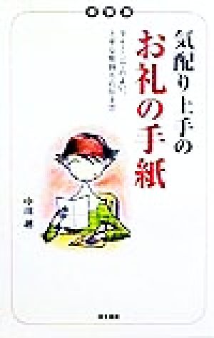 気配り上手のお礼の手紙 タイミングのよい、上手な気持ちの伝え方