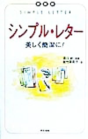 シンプル・レター 美しく簡潔に！