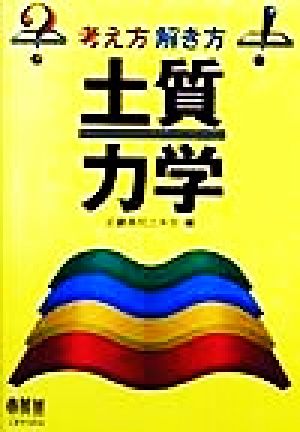 土質力学 考え方 解き方