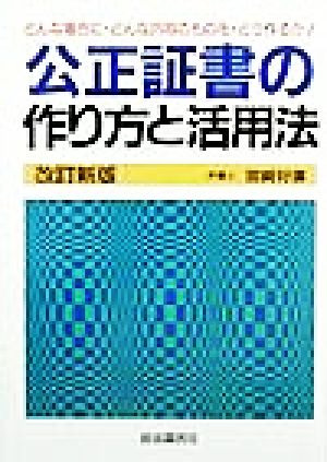 公正証書の作り方と活用法 どんな場合に・どんな内容のものを・どう作るか！ 本人で出来るシリーズ