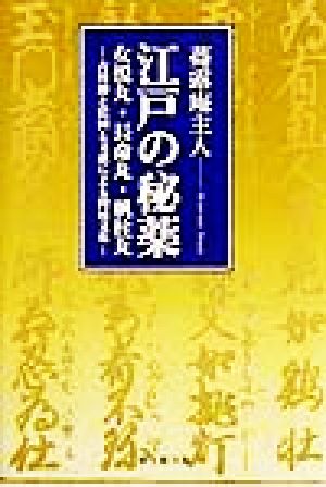 江戸の秘薬 女悦丸・長命丸・帆柱丸 古川柳と絵図と文献による閨房文化