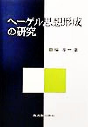 ヘーゲル思想形成の研究