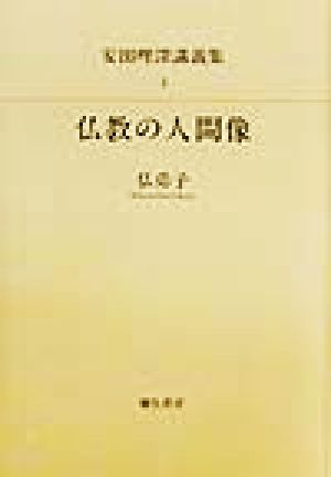 仏教の人間像 仏弟子 安田理深講義集3