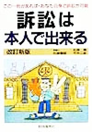 訴訟は本人で出来る この一冊があれば・あなた自身で訴訟が可能 本人で出来るシリーズ