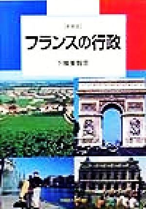 フランスの行政