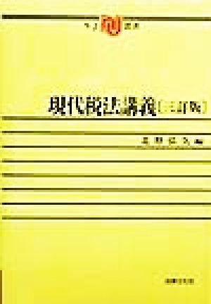 現代税法講義 NJ叢書