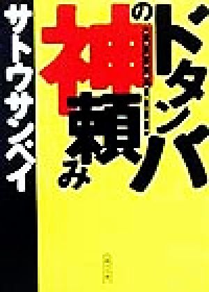 ドタンバの神頼み 朝日文庫