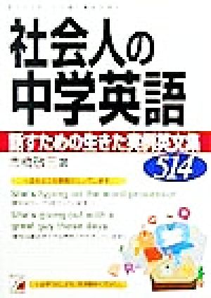 社会人の中学英語 話すための生きた実例英文集514 アスカカルチャー