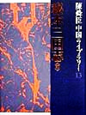 陳舜臣中国ライブラリー(13) 秘本三国志 前