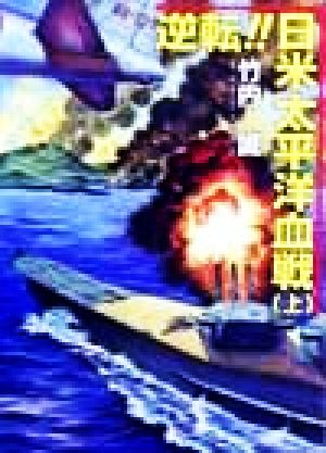 逆転!!日米太平洋血戦(上)コスモシミュレーション文庫