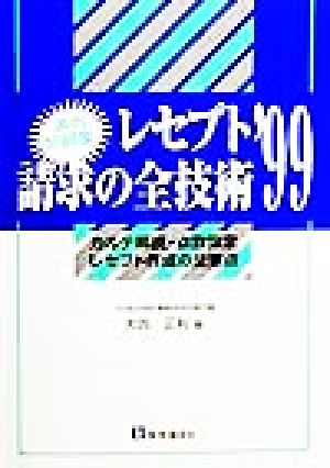 実例問題集 レセプト請求の全技術('99) カルテ解読・点数算定・レセプト作成の全要点