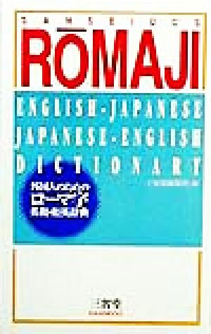 外国人のためのローマ字英和・和英辞典