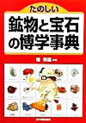 たのしい鉱物と宝石の博学事典 中古本・書籍 | ブックオフ公式