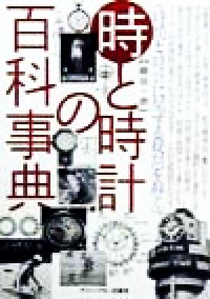 時と時計の百科事典 時間と時計に関する疑問を解く