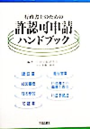 行政書士のための許認可申請ハンドブック 建設業・経営審査・指名参加・宅建業・風俗営業・行政書士の職務と責任・行政手続法