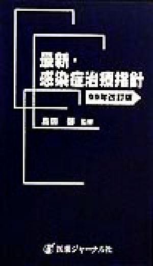 最新・感染症治療指針(′99年改訂版)