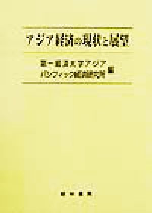 アジア経済の現状と展望