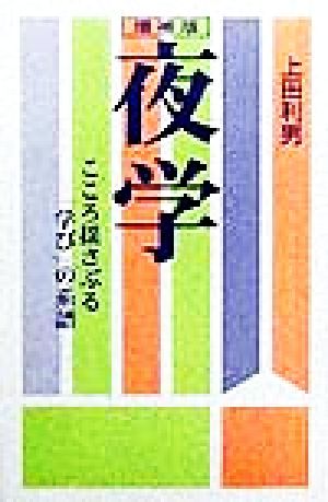 夜学 こころ揺さぶる「学び」の系譜