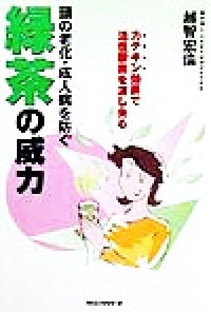 頭の老化・成人病を防ぐ 緑茶の威力 カテキン効果で活性酸素を消し去る