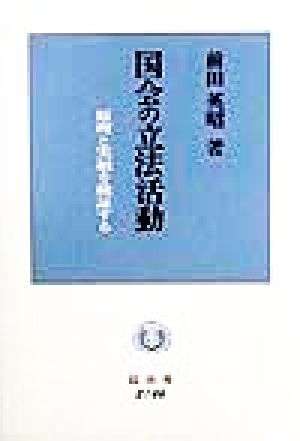 国会の立法活動 原理と実相を検証する