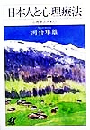 日本人と心理療法(下) 心理療法の本 講談社+α文庫心理療法の本下