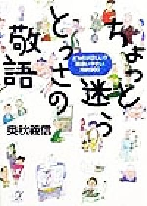 ちょっと迷うとっさの敬語 どちらが正しい？間違いやすい用例500 講談社+α文庫