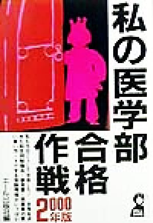 私の医学部合格作戦(2000年版)