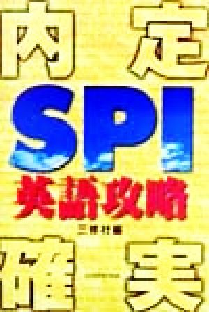 内定確実SPI英語攻略