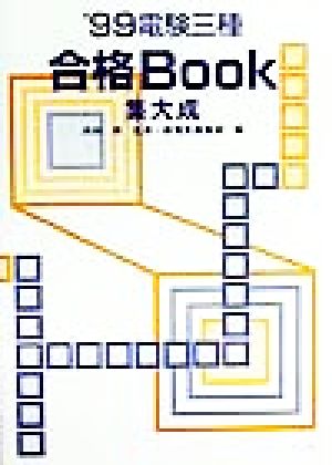 電験三種合格Book 集大成('99)