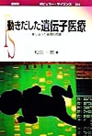 動きだした遺伝子医療 差し迫った倫理的問題 ポピュラー・サイエンス