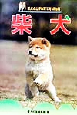 柴犬 愛犬の上手な育て方12カ月2