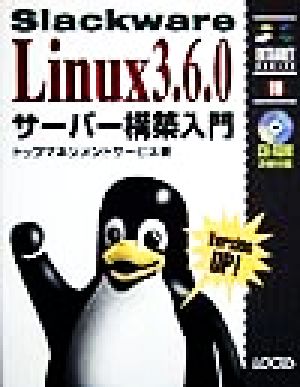 Slackware Linux3.6.0サーバー構築入門 イントラネットシリーズ16