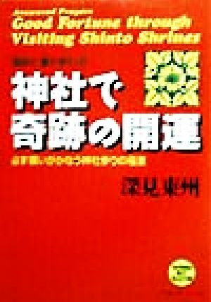 神社で奇跡の開運 瞬時に運が変わる！必ず願いがかなう神社参りの極意 たちばなベスト・セレクション10