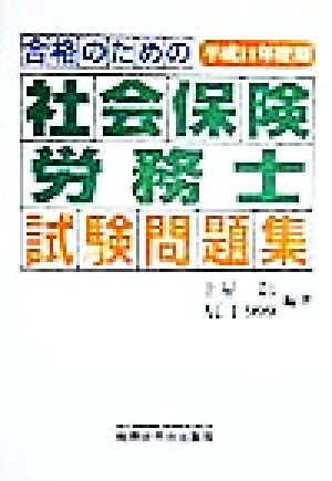 合格のための社会保険労務士試験問題集(平成11年度用)