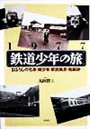 1977鉄道少年の旅 まぼろしの名車・稀少車・駅前風景・廃線跡…