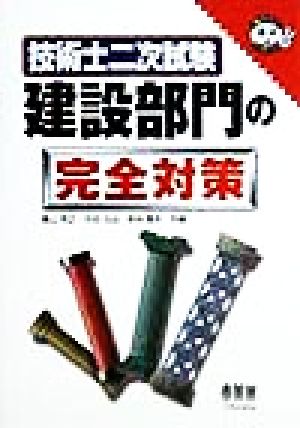 技術士二次試験 建設部門の完全対策 なるほどナットク！