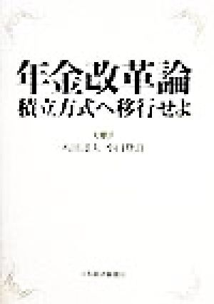 年金改革論積立方式へ移行せよ