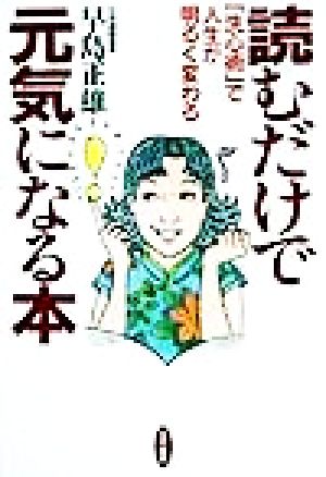 読むだけで元気になる本 「洗心術」で人生が明るく変わる