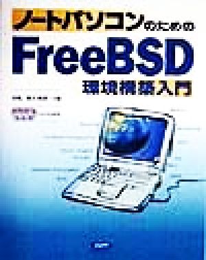 ノートパソコンのためのFreeBSD環境構築入門