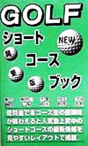 GOLFショートコースブック NEW関東版 New 関東版