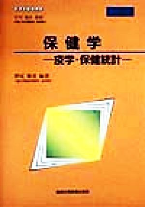 保健学 疫学・保健統計 看護学基礎講座