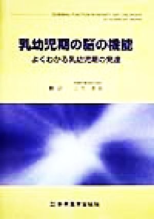 乳幼児期の脳の機能 よくわかる乳幼児期の発達