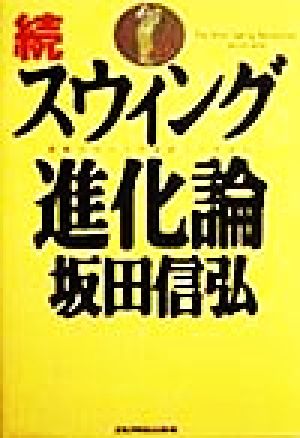 続・スウィング進化論(続)ゴルフダイジェストの本