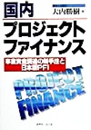 国内プロジェクトファイナンス 事業資金調達の新手法と日本版PFI