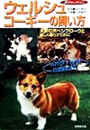 ウェルシュ・コーギーの飼い方 王室の犬ペンブロークと楽しく暮らすために 愛犬セレクション