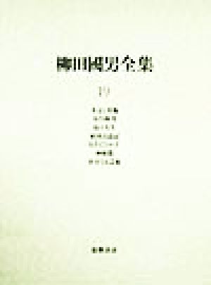 柳田国男全集(19) 方言と昔他・大白神考・島の人生・東国古道記・なぞとことわざ・神樹篇・不幸なる芸術