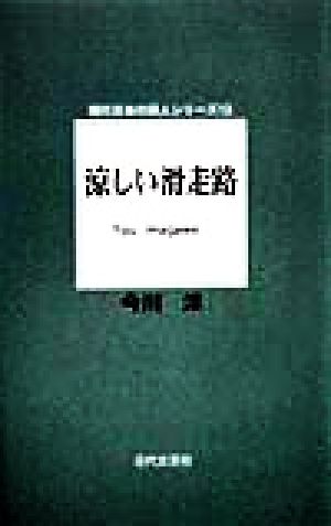 詩集 涼しい滑走路 詩集 現代日本の詩人シリーズ13